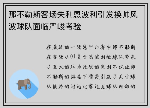 那不勒斯客场失利恩波利引发换帅风波球队面临严峻考验