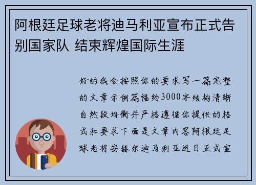 阿根廷足球老将迪马利亚宣布正式告别国家队 结束辉煌国际生涯