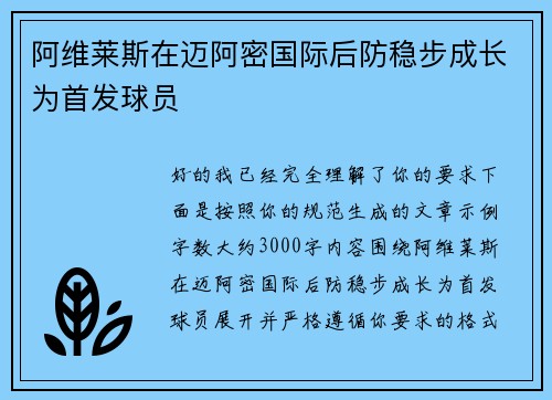 阿维莱斯在迈阿密国际后防稳步成长为首发球员