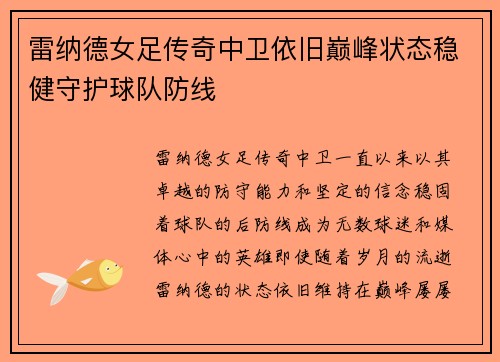 雷纳德女足传奇中卫依旧巅峰状态稳健守护球队防线