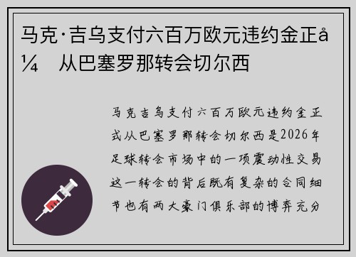 马克·吉乌支付六百万欧元违约金正式从巴塞罗那转会切尔西