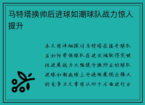 马特塔换帅后进球如潮球队战力惊人提升