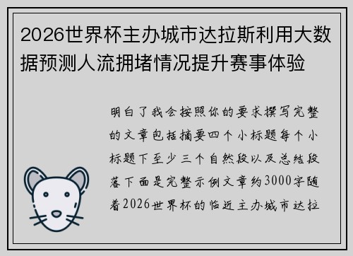 2026世界杯主办城市达拉斯利用大数据预测人流拥堵情况提升赛事体验