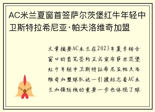 AC米兰夏窗首签萨尔茨堡红牛年轻中卫斯特拉希尼亚·帕夫洛维奇加盟