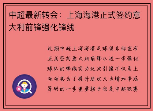 中超最新转会：上海海港正式签约意大利前锋强化锋线