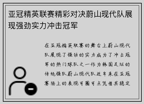 亚冠精英联赛精彩对决蔚山现代队展现强劲实力冲击冠军