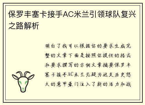 保罗丰塞卡接手AC米兰引领球队复兴之路解析