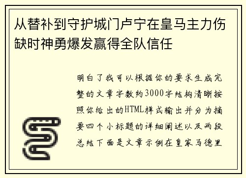 从替补到守护城门卢宁在皇马主力伤缺时神勇爆发赢得全队信任