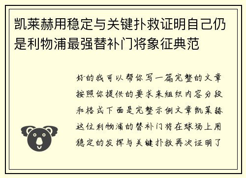 凯莱赫用稳定与关键扑救证明自己仍是利物浦最强替补门将象征典范