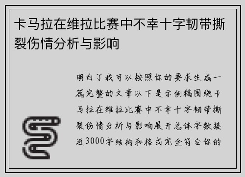 卡马拉在维拉比赛中不幸十字韧带撕裂伤情分析与影响