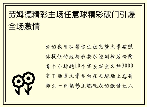 劳姆德精彩主场任意球精彩破门引爆全场激情