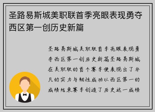 圣路易斯城美职联首季亮眼表现勇夺西区第一创历史新篇