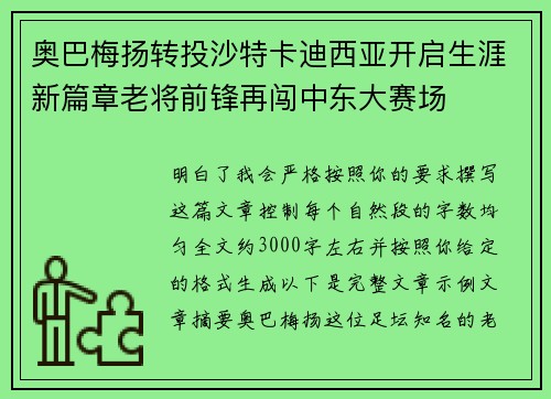 奥巴梅扬转投沙特卡迪西亚开启生涯新篇章老将前锋再闯中东大赛场