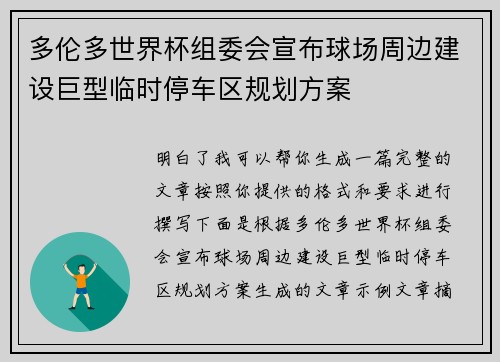 多伦多世界杯组委会宣布球场周边建设巨型临时停车区规划方案