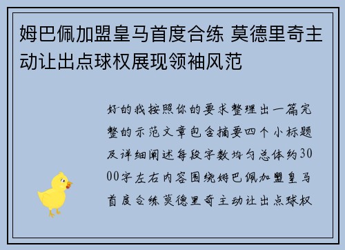 姆巴佩加盟皇马首度合练 莫德里奇主动让出点球权展现领袖风范