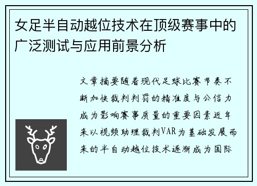 女足半自动越位技术在顶级赛事中的广泛测试与应用前景分析
