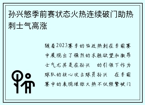 孙兴慜季前赛状态火热连续破门助热刺士气高涨