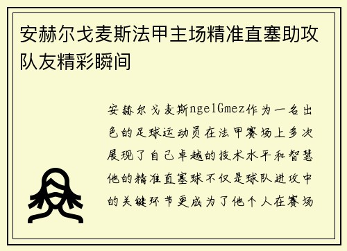 安赫尔戈麦斯法甲主场精准直塞助攻队友精彩瞬间
