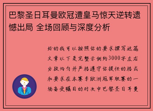 巴黎圣日耳曼欧冠遭皇马惊天逆转遗憾出局 全场回顾与深度分析