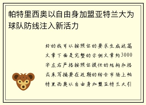 帕特里西奥以自由身加盟亚特兰大为球队防线注入新活力