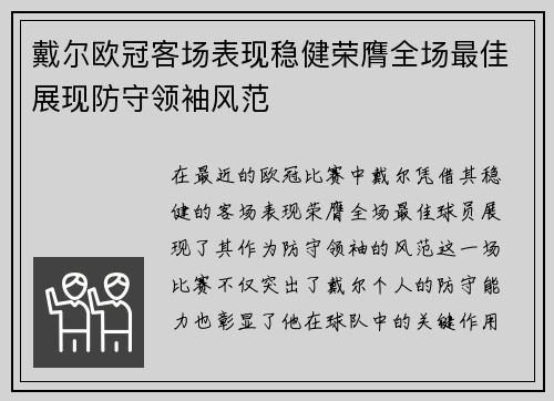 戴尔欧冠客场表现稳健荣膺全场最佳展现防守领袖风范
