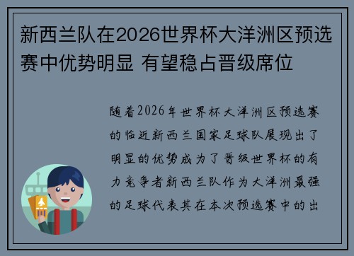 新西兰队在2026世界杯大洋洲区预选赛中优势明显 有望稳占晋级席位