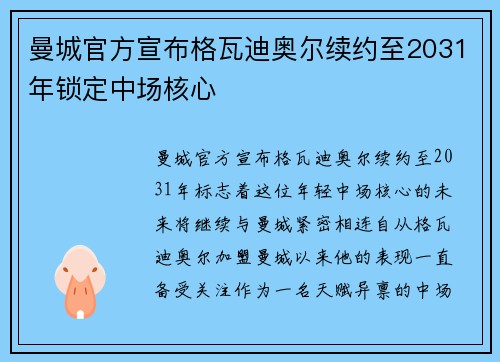 曼城官方宣布格瓦迪奥尔续约至2031年锁定中场核心