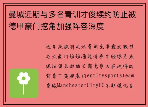 曼城近期与多名青训才俊续约防止被德甲豪门挖角加强阵容深度