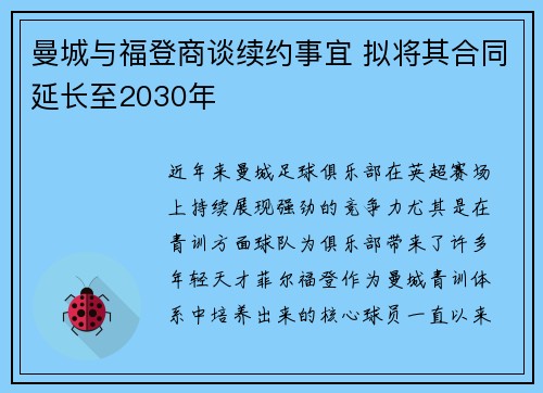曼城与福登商谈续约事宜 拟将其合同延长至2030年