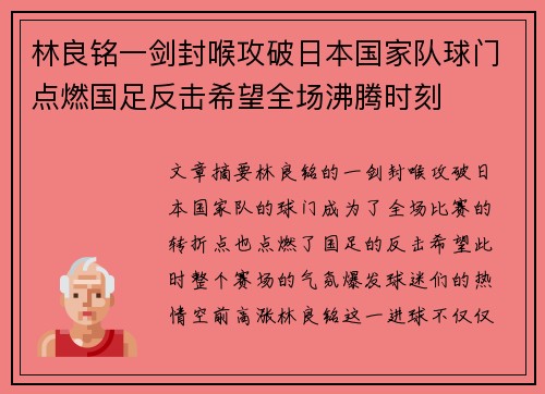 林良铭一剑封喉攻破日本国家队球门点燃国足反击希望全场沸腾时刻