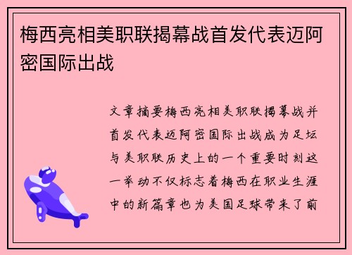 梅西亮相美职联揭幕战首发代表迈阿密国际出战