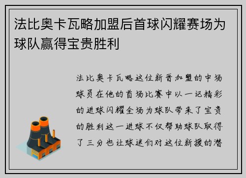 法比奥卡瓦略加盟后首球闪耀赛场为球队赢得宝贵胜利