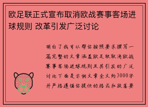 欧足联正式宣布取消欧战赛事客场进球规则 改革引发广泛讨论