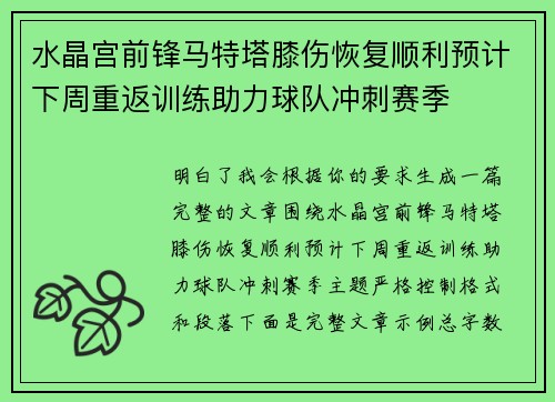 水晶宫前锋马特塔膝伤恢复顺利预计下周重返训练助力球队冲刺赛季