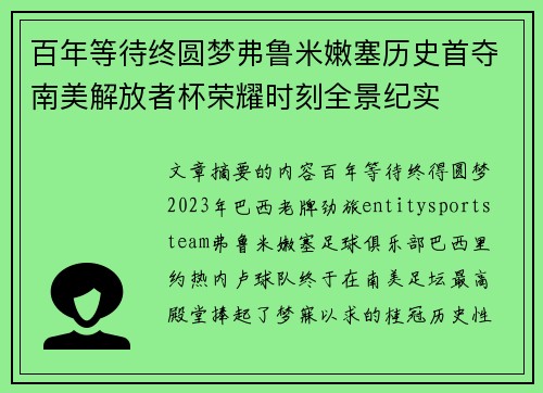 百年等待终圆梦弗鲁米嫩塞历史首夺南美解放者杯荣耀时刻全景纪实