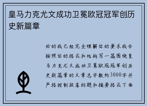 皇马力克尤文成功卫冕欧冠冠军创历史新篇章