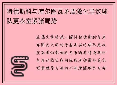 特德斯科与库尔图瓦矛盾激化导致球队更衣室紧张局势