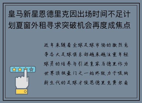 皇马新星恩德里克因出场时间不足计划夏窗外租寻求突破机会再度成焦点