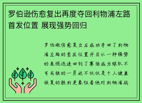 罗伯逊伤愈复出再度夺回利物浦左路首发位置 展现强势回归