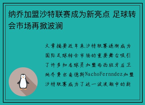 纳乔加盟沙特联赛成为新亮点 足球转会市场再掀波澜