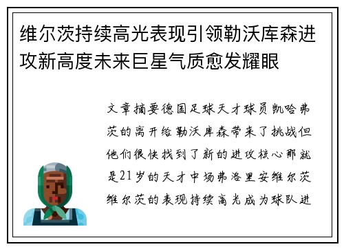 维尔茨持续高光表现引领勒沃库森进攻新高度未来巨星气质愈发耀眼