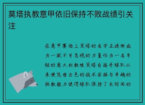 莫塔执教意甲依旧保持不败战绩引关注