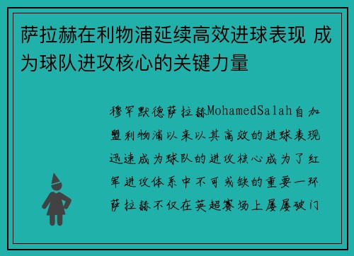 萨拉赫在利物浦延续高效进球表现 成为球队进攻核心的关键力量