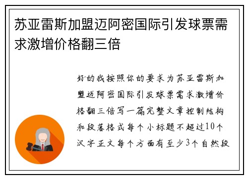 苏亚雷斯加盟迈阿密国际引发球票需求激增价格翻三倍