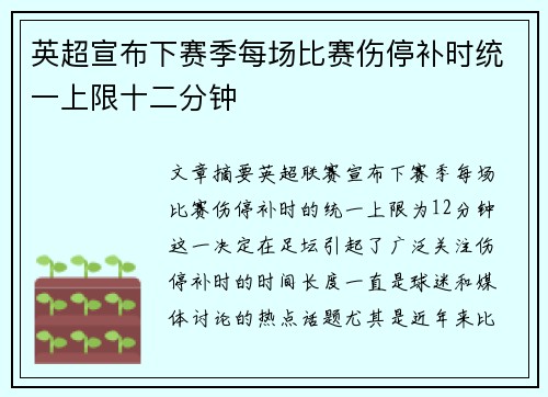 英超宣布下赛季每场比赛伤停补时统一上限十二分钟