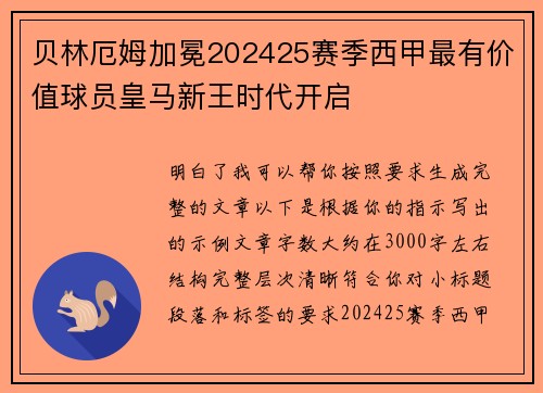 贝林厄姆加冕202425赛季西甲最有价值球员皇马新王时代开启