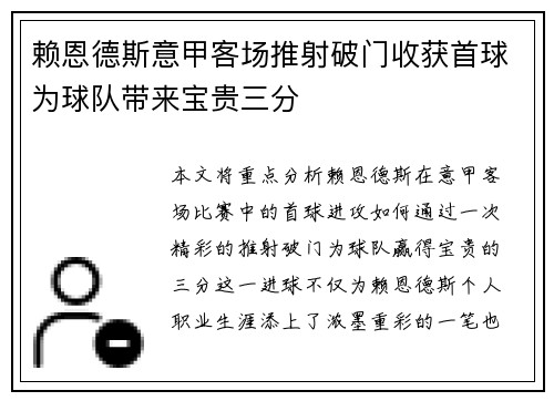 赖恩德斯意甲客场推射破门收获首球为球队带来宝贵三分