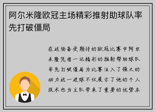 阿尔米隆欧冠主场精彩推射助球队率先打破僵局