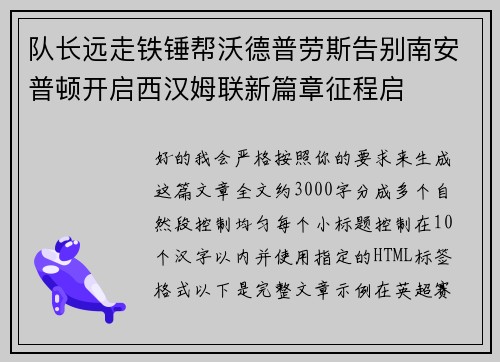 队长远走铁锤帮沃德普劳斯告别南安普顿开启西汉姆联新篇章征程启