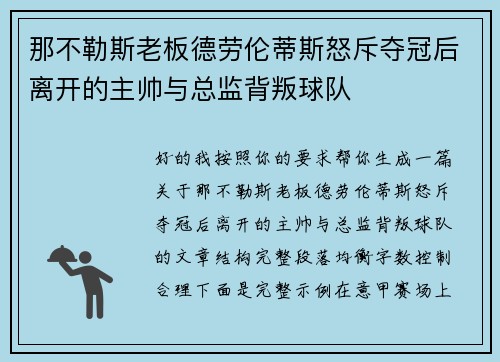 那不勒斯老板德劳伦蒂斯怒斥夺冠后离开的主帅与总监背叛球队